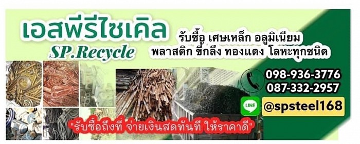 รับซื้อของเก่า  - รับซื้อเศษเหล็ก เศษอะลูมิเนียม เคลื่อนที่เศษแสตนเลส เศษทองเหลือง เศษทองแดง ฯลฯ  - รับซื้อขี้กลึงเหล็ก ขี้กลึงอะลูมิเนียม ขี้กลึงแสตนเลสขี้กลึงทองเหลือง ขี้กลึงทองแดง  - รับซื้อขี้เตามิเนียม  - รับซื้อเศษอะคริลิค  - รับซื้อเศษคอมโพสิต